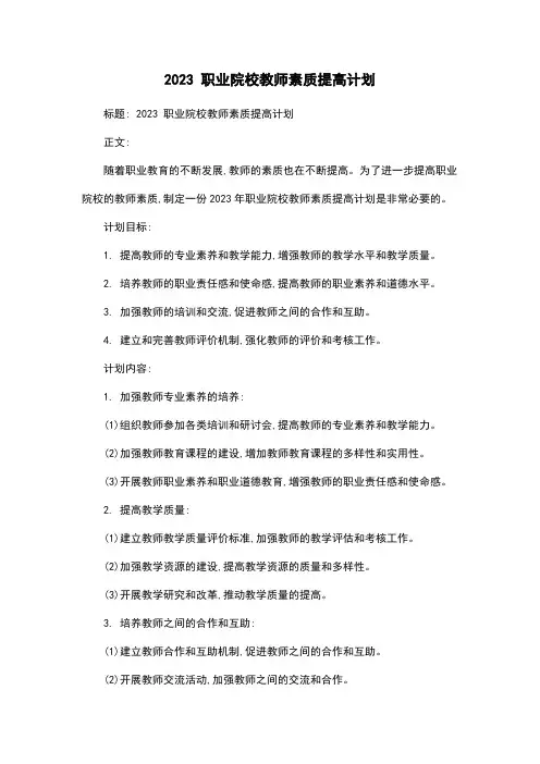 2023 职业院校教师素质提高计划