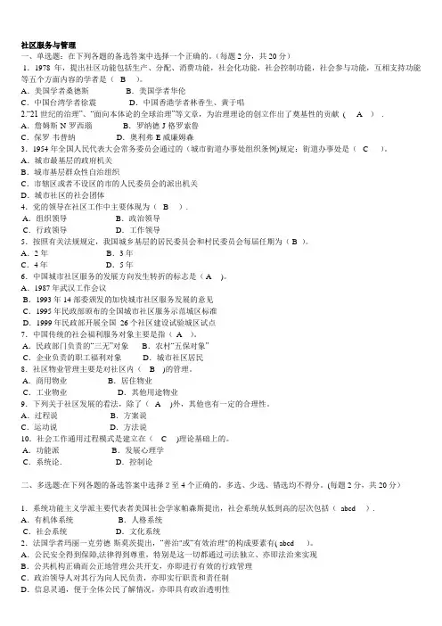 电大专科《社区治理》试题及答案
