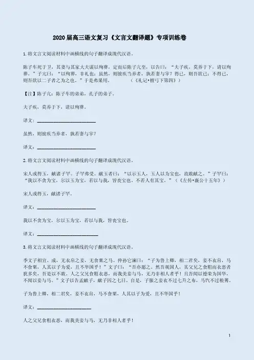 2020届高三语文复习《文言文翻译题》专项训练卷附参考答案