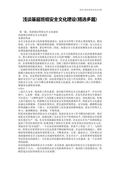 浅谈基层班组安全文化建设(精选多篇)