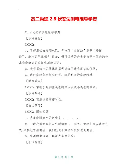 高二物理 2.9伏安法测电阻导学案