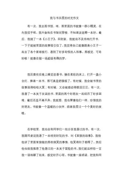 我与书共度的时光作文