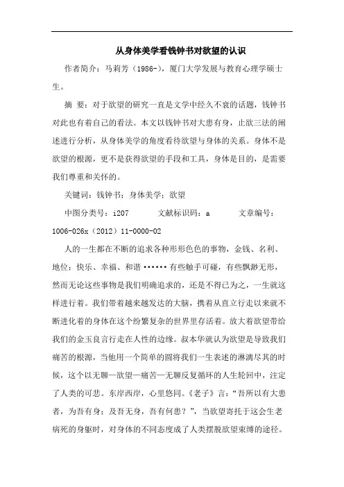 从身体美学看钱钟书对欲望的认识