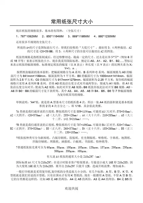 常用纸张尺寸大小
