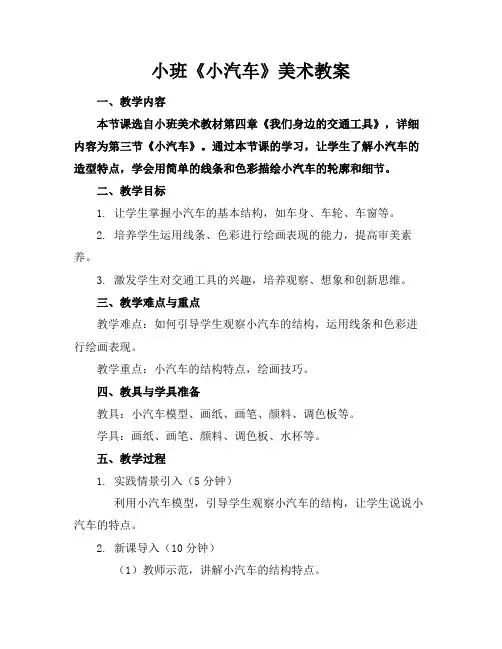 小班《小汽车》美术教案
