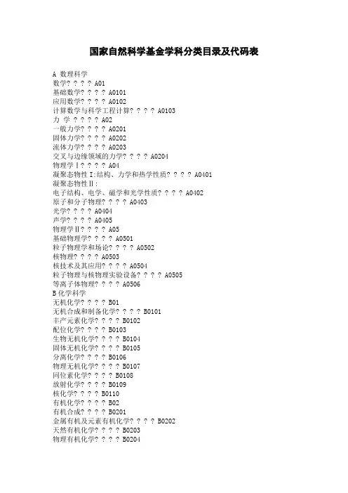 国家自然科学基金学科分类目录及代码表