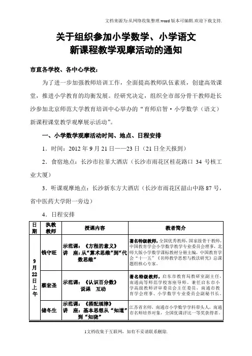 学数学语文新课程教学观摩展示活动