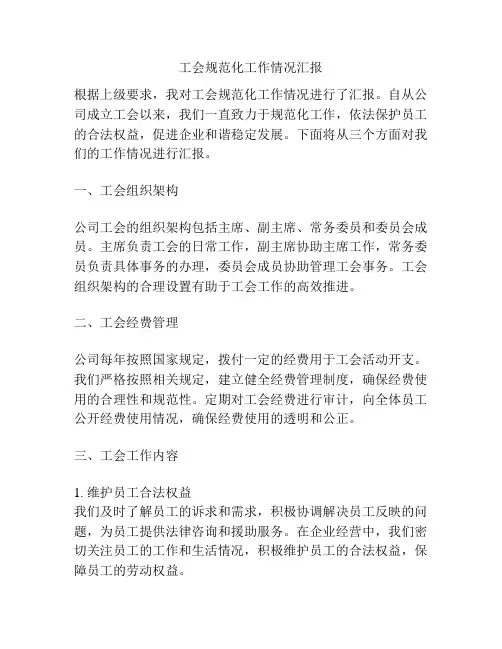 工会规范化工作情况汇报