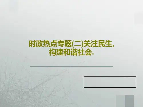 时政热点专题(二)关注民生,构建和谐社会.PPT35页