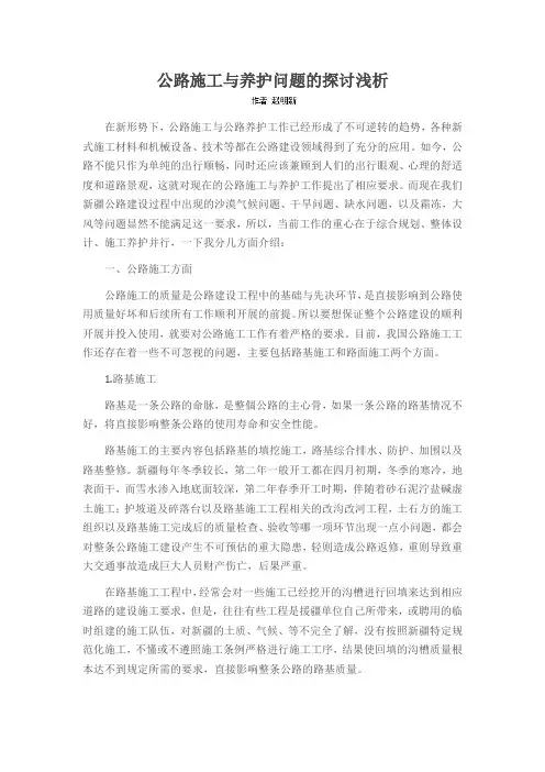 公路施工与养护问题的探讨浅析