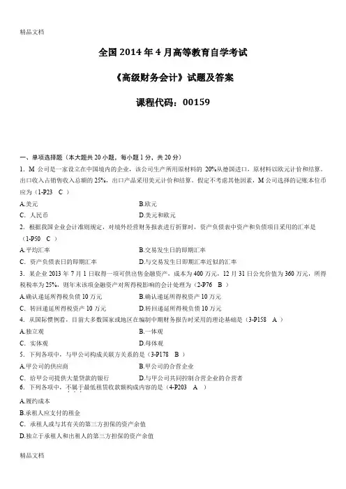 (整理)年4月全国自考《高级财务会计》试题及答案.