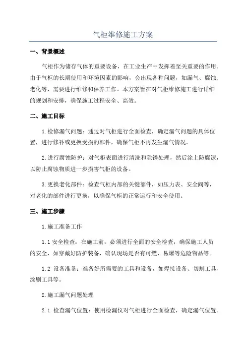气柜维修施工方案