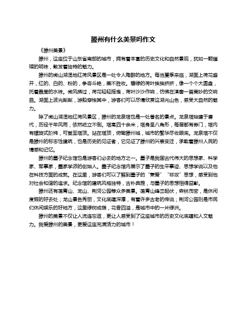 滕州有什么美景吗作文