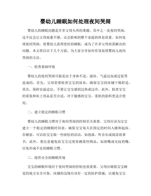 婴幼儿睡眠如何处理夜间哭闹