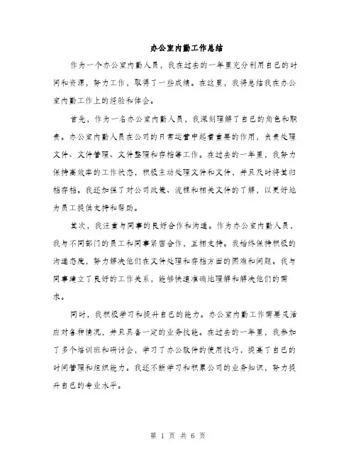办公室内勤工作总结（三篇）