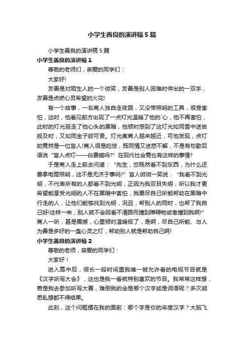 小学生善良的演讲稿5篇