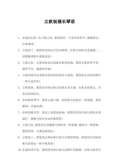 立秋祝福长辈语