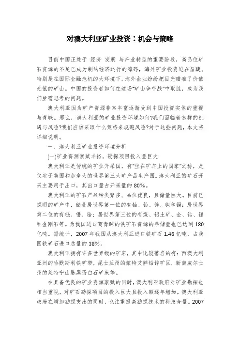 对澳大利亚矿业投资：机会与策略