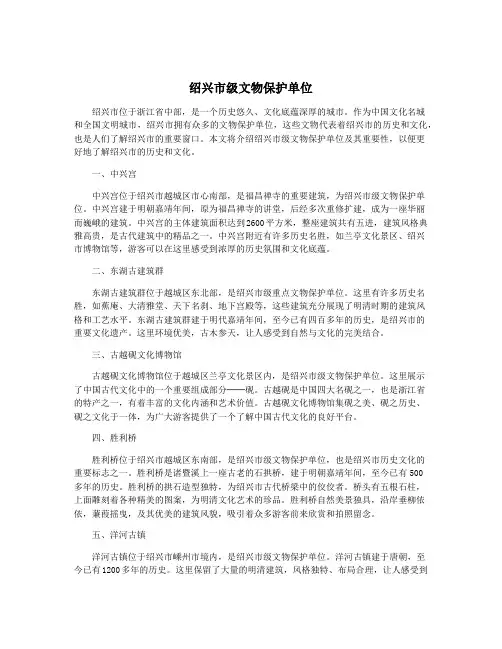 绍兴市级文物保护单位