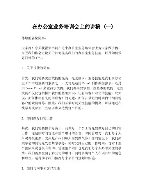 在办公室业务培训会上的讲稿 (一)