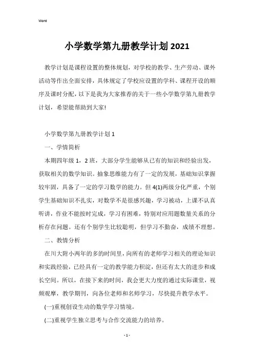 小学数学第九册教学计划2021