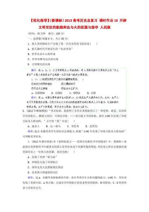 优化指导(新课标)2013高考历史总复习课时作业(含解析)18开辟文明交往的航线和血与火的征服与掠夺人民版
