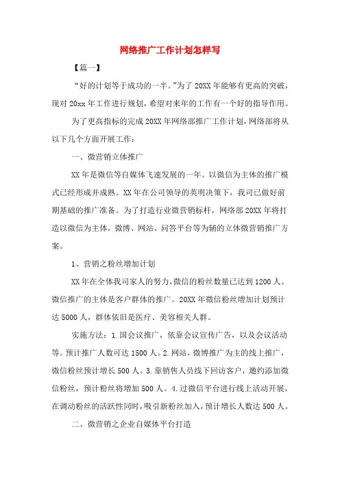 2020年网络推广工作计划怎样写