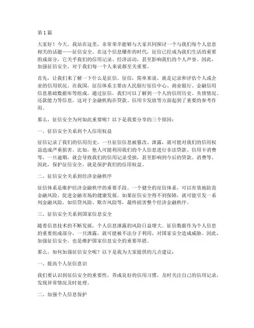征信安全演讲稿三分钟(3篇)