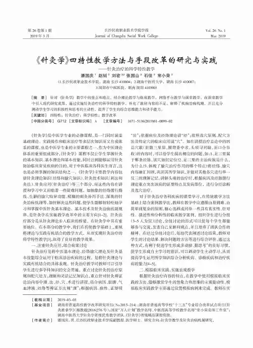 《针灸学》四特性教学方法与手段改革的研究与实践——针灸治疗的