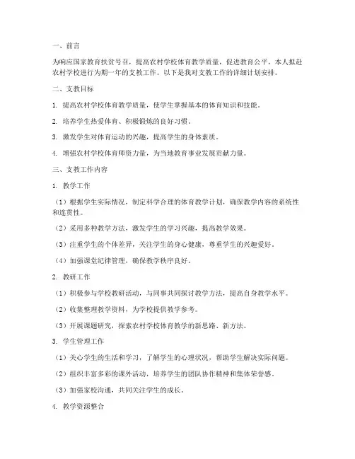 体育教师支教工作计划安排