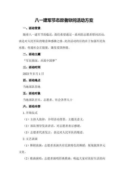 八一建军节志愿者慰问活动方案