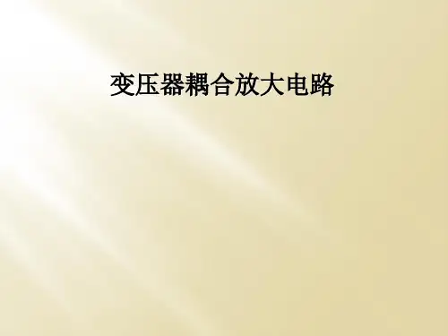 变压器耦合放大电路