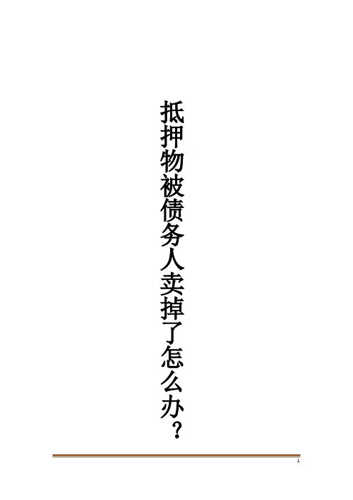抵押物被债务人卖掉了怎么办？