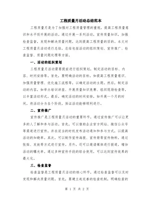 工程质量月活动总结范本