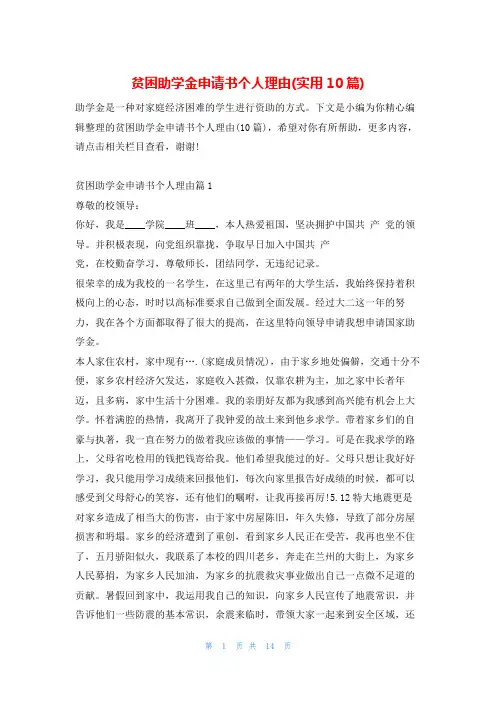 贫困助学金申请书个人理由(实用10篇)