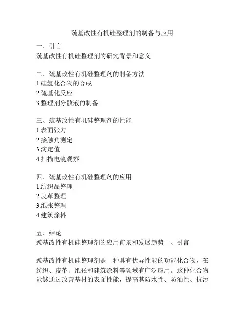 巯基改性有机硅整理剂的制备与应用