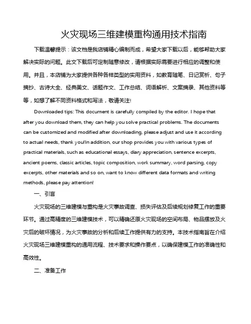 火灾现场三维建模重构通用技术指南