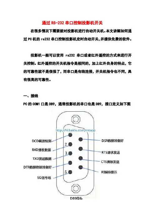 通过RS-232串口控制投影机开关