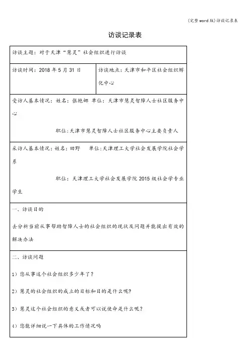 (完整word版)访谈记录表