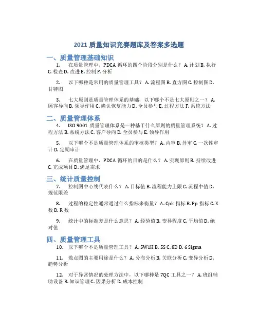2021质量知识竞赛题库及答案多选题
