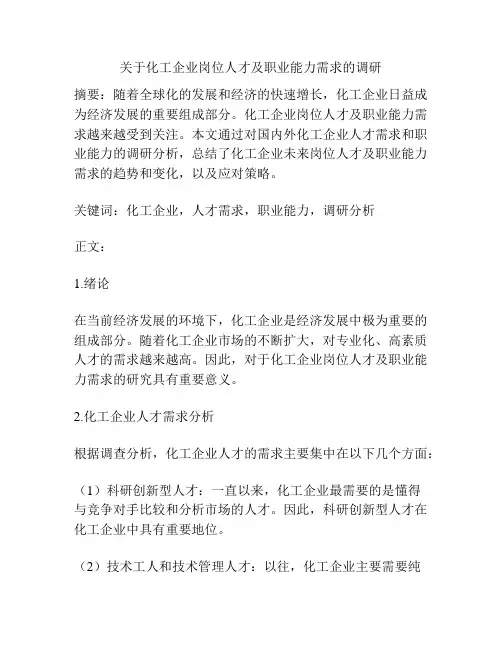 关于化工企业岗位人才及职业能力需求的调研