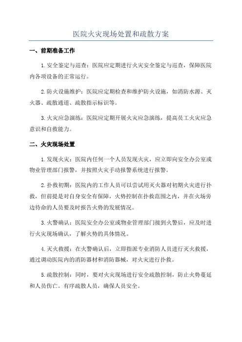 医院火灾现场处置和疏散方案