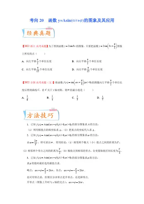 函数y=Asin(ωx+φ)的图象及其应用(重点)-备战2023年高考数学一轮复习考点微专题