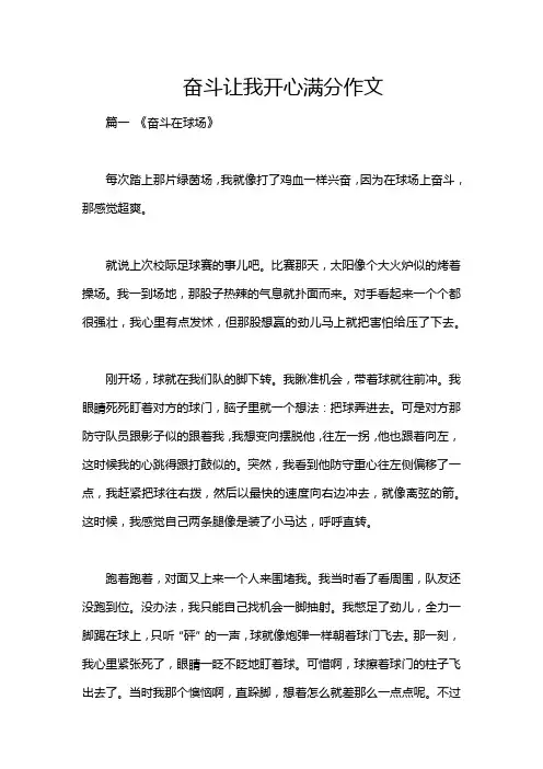 奋斗让我开心满分作文