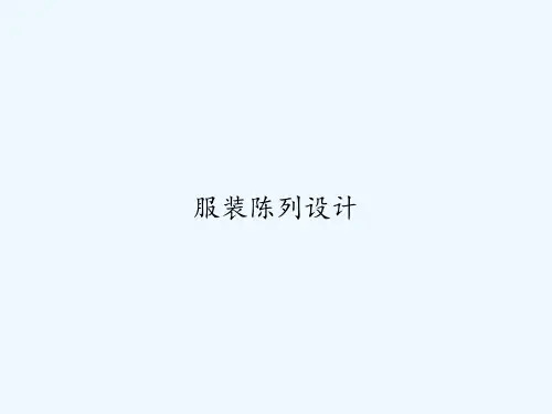 服装陈列设计 PPT
