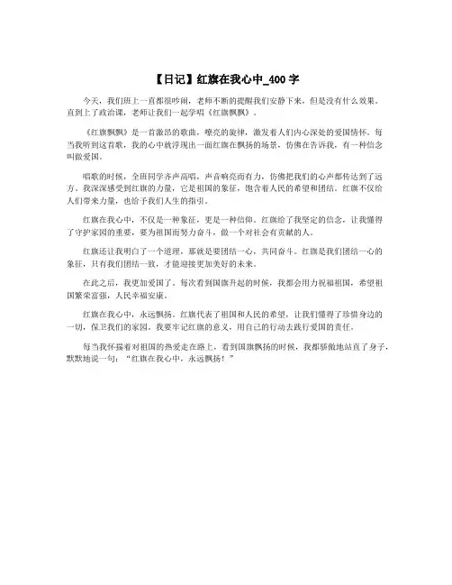【日记】红旗在我心中_400字