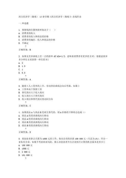 南开大学14春学期《西方经济学(微观)》在线作业