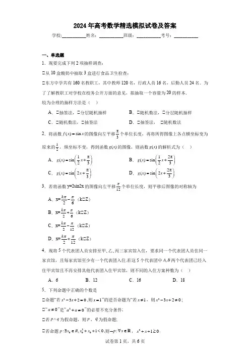 2024年高考数学精选模拟试卷及答案