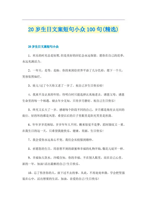 20岁生日文案短句小众100句(精选)