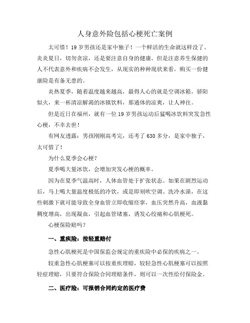 人身意外险包括心梗死亡案例